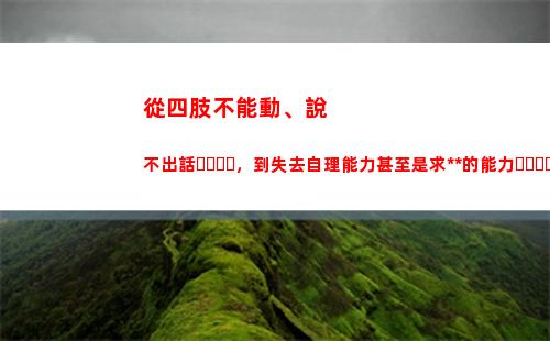 從四肢不能動、說不出話，到失去自理能力甚至是求死的能力，身體被“凍”住，她嘗試2次雇人殺己(腦血栓四肢不能動)